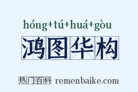 鸿图华构是什么意思的图片